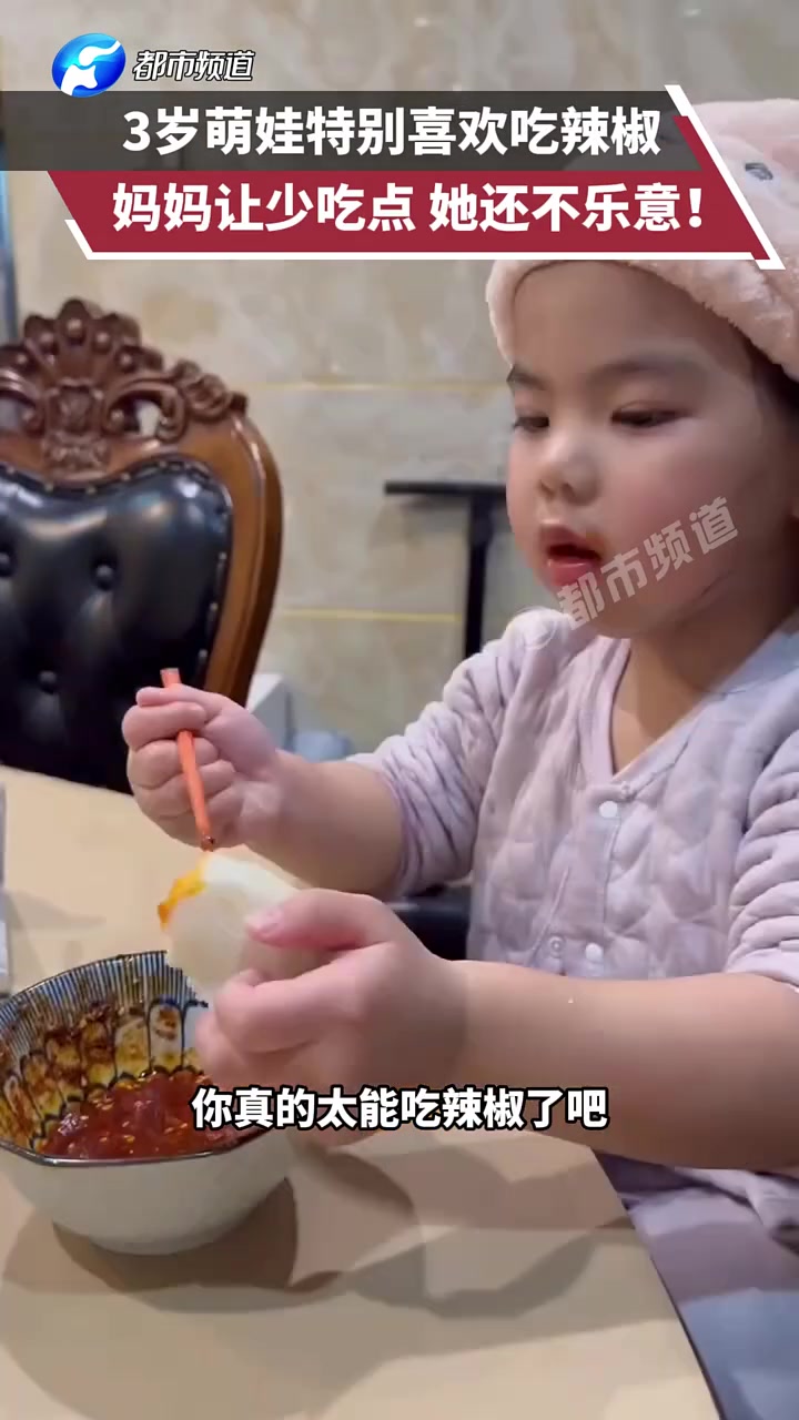 3岁萌娃特别喜欢吃辣椒，妈妈让少吃点，她还不乐意！