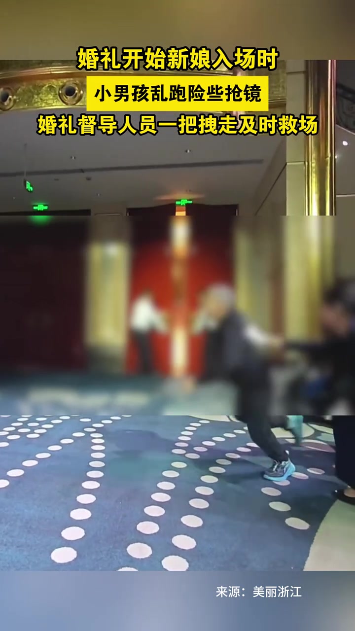婚礼开始新娘入场时小男孩乱跑险些抢镜婚礼督导人员一把拽走