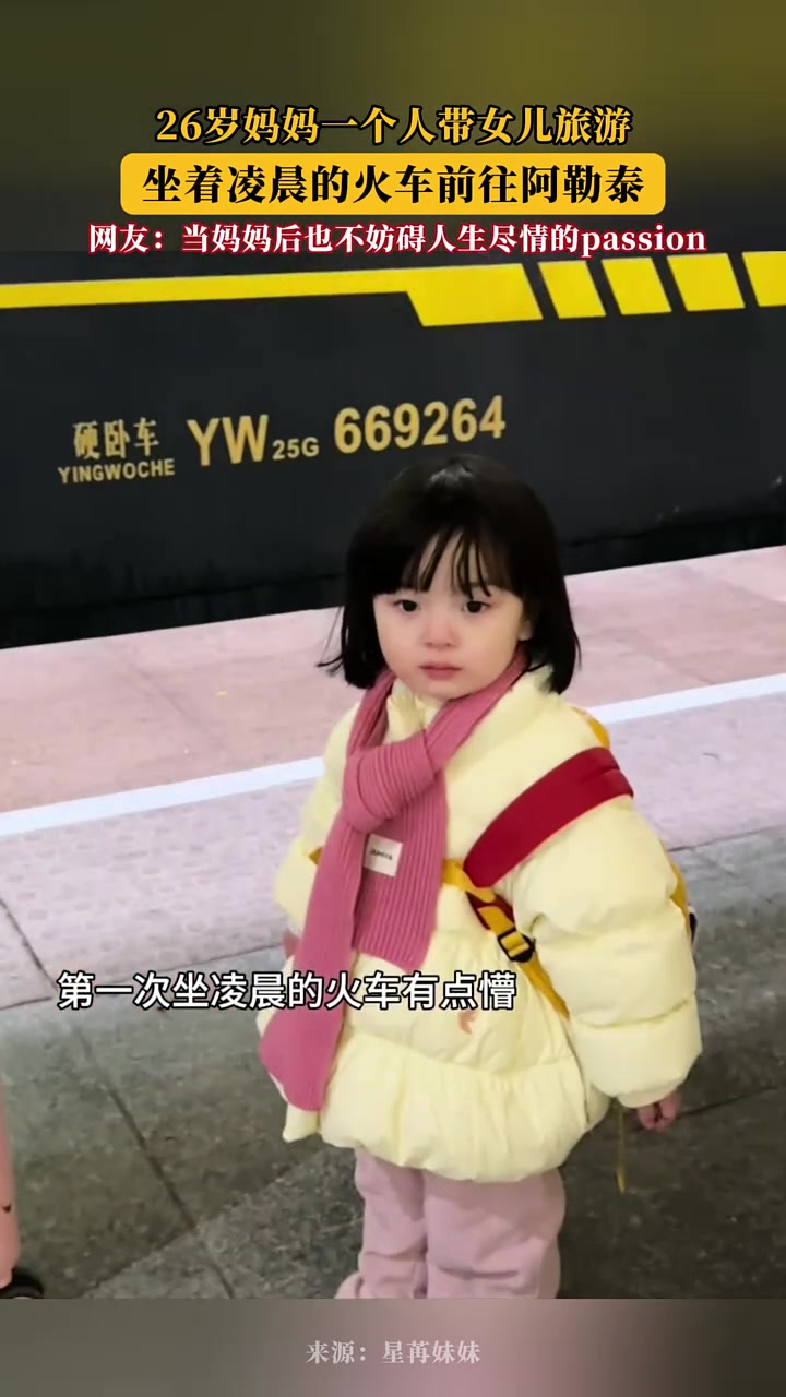 26岁妈妈一个人带女儿旅游，坐着凌晨的火车前往阿勒泰！