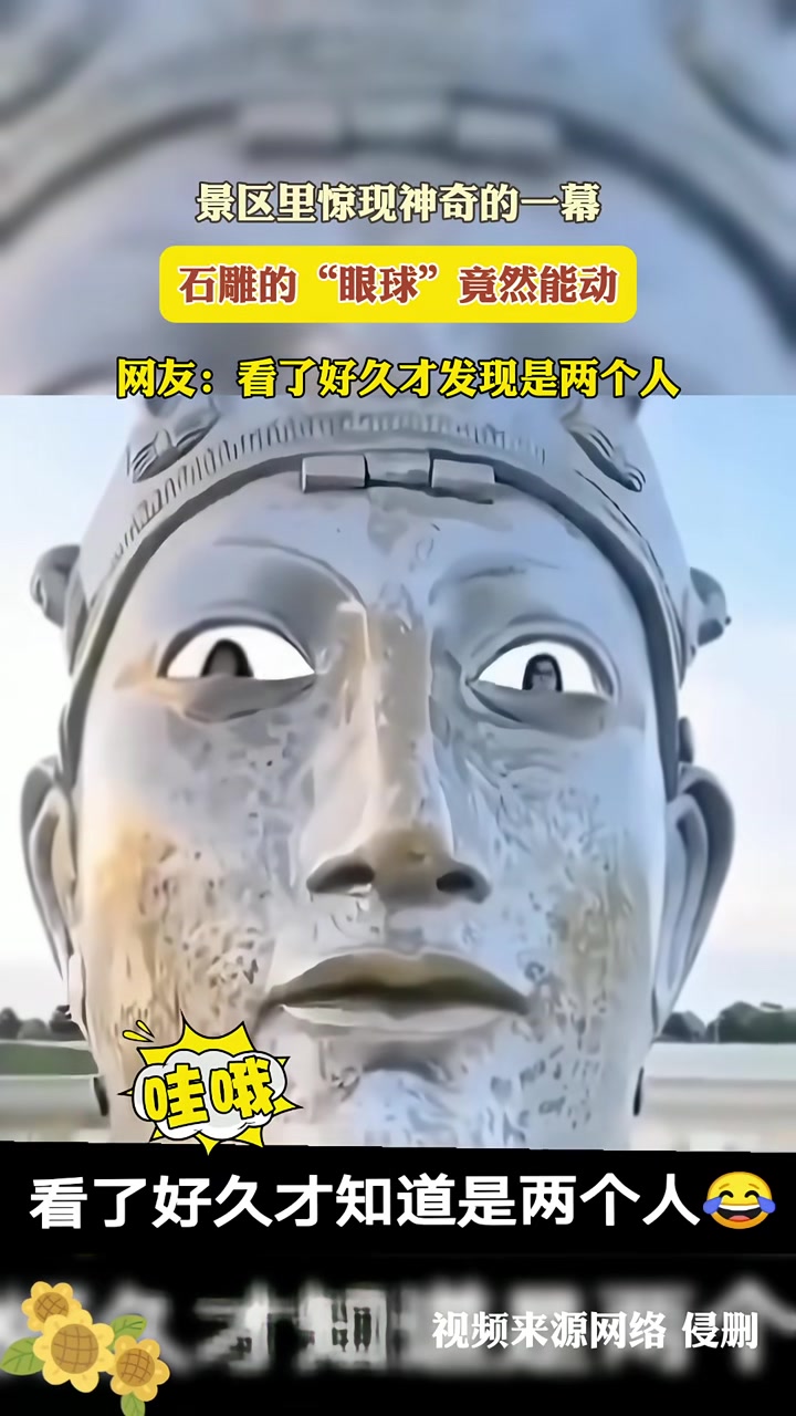 景区里惊现神奇的一幕石雕的“眼球”竟然能动