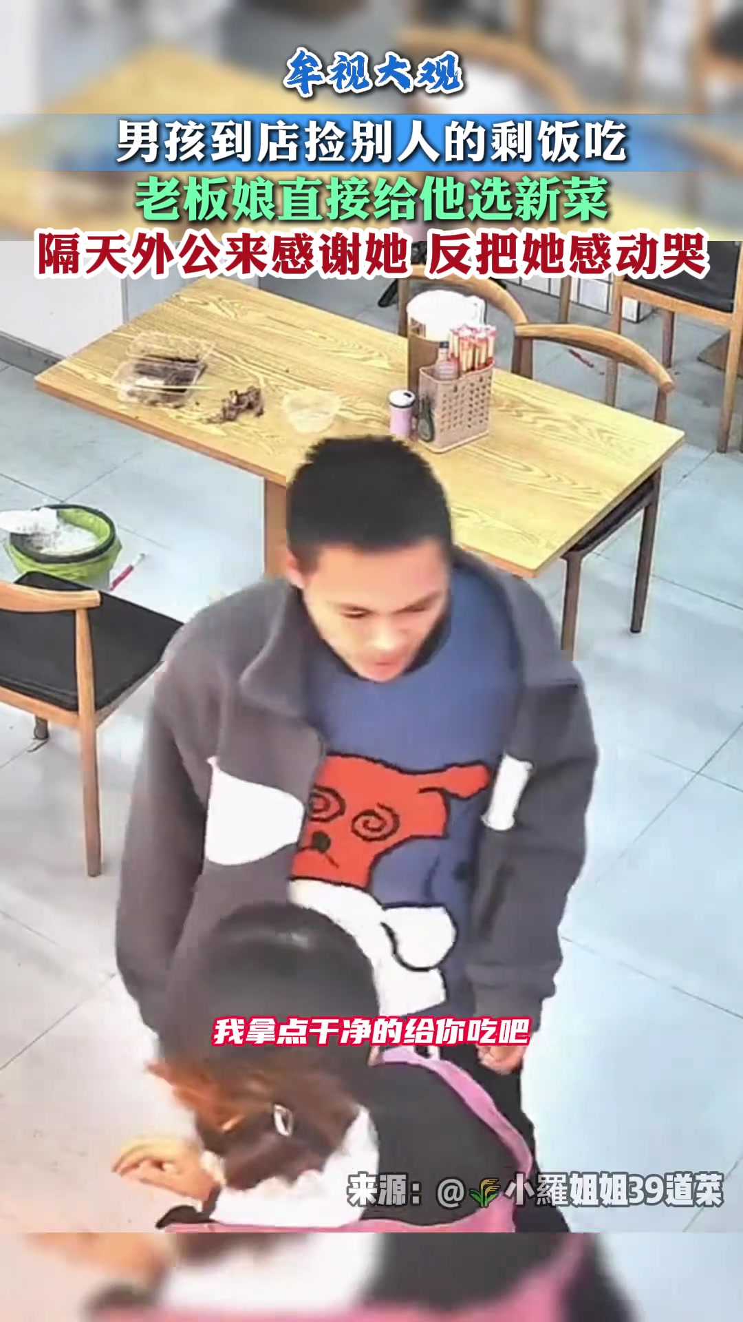 男孩到店捡别人的剩饭吃老板娘直接给他选新菜没想到隔天
