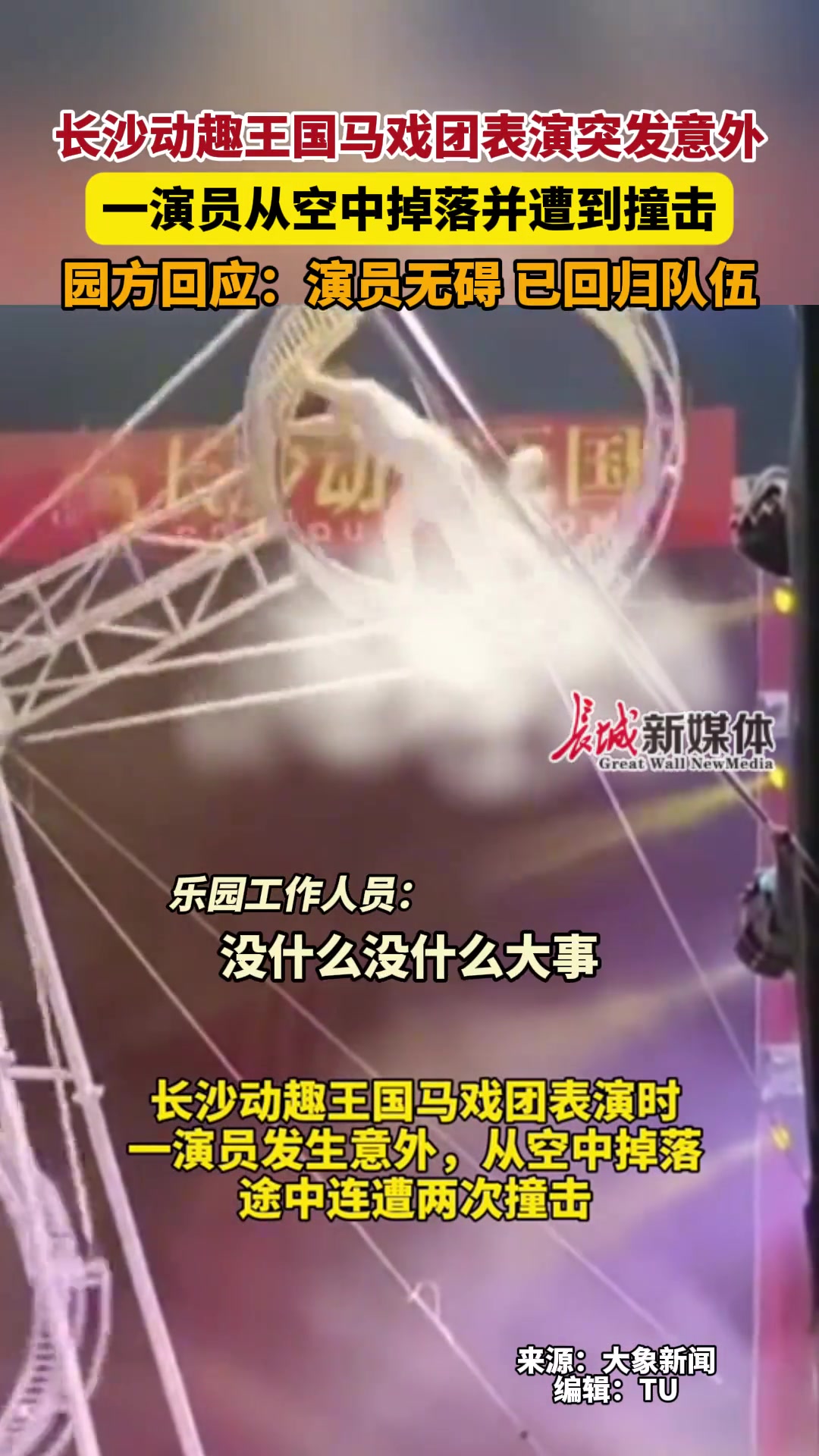 惊！长沙一游乐园马戏演员空中坠落园区：演员无碍已回归队伍