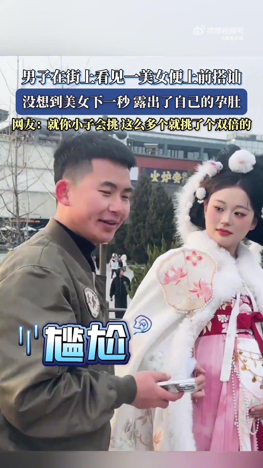 男子在街上看见一美女便上前搭讪，没想到美女下一秒露出了孕肚