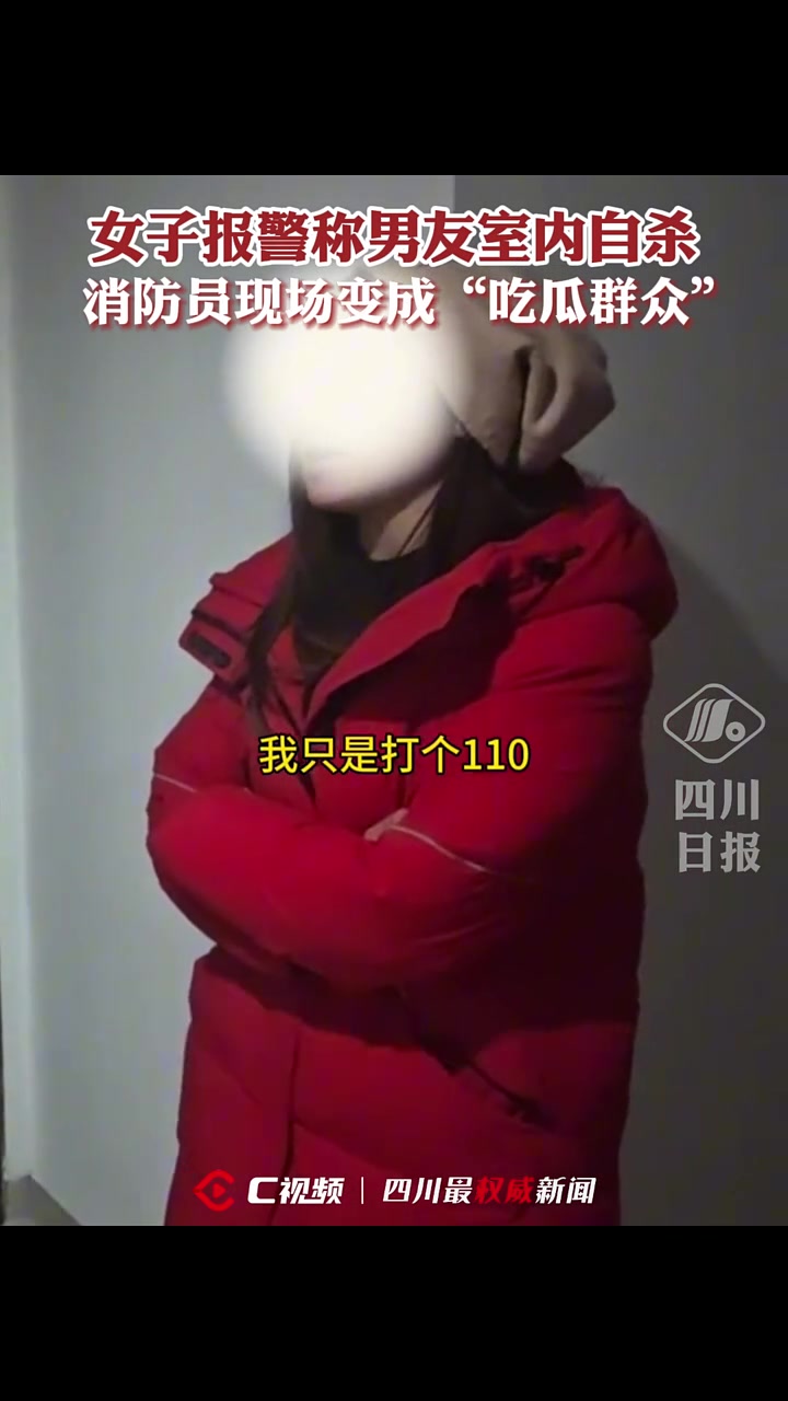 女子报警称男友室内自杀，消防员破门后，情况变复杂了......