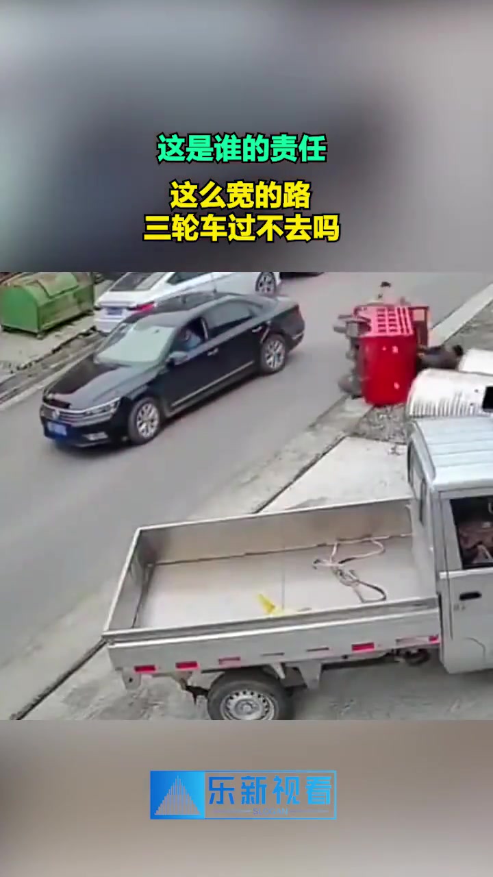 这是谁的责任这么宽的路，三轮车过不去吗