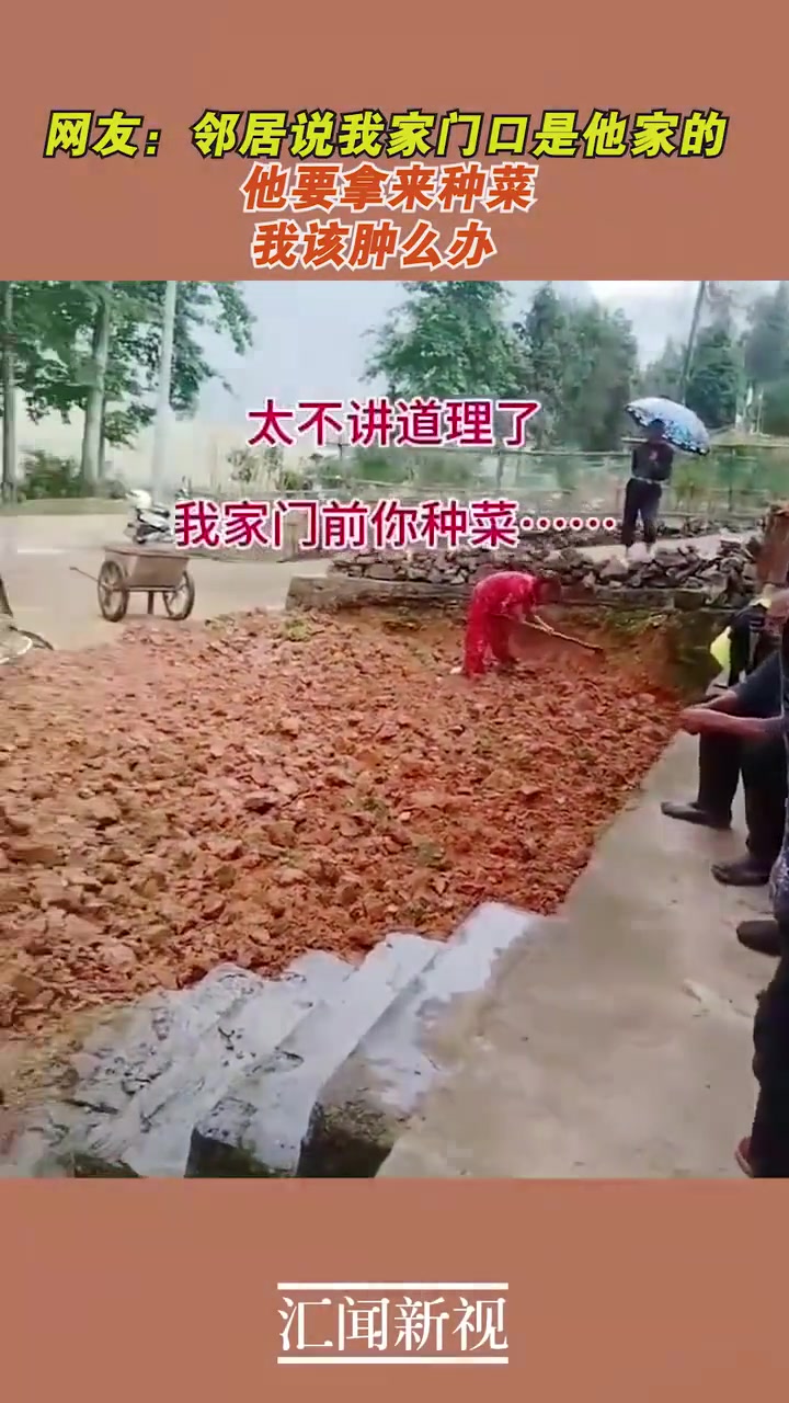网友：邻居说我家门口是他家的，他要拿来种菜，我该怎么办