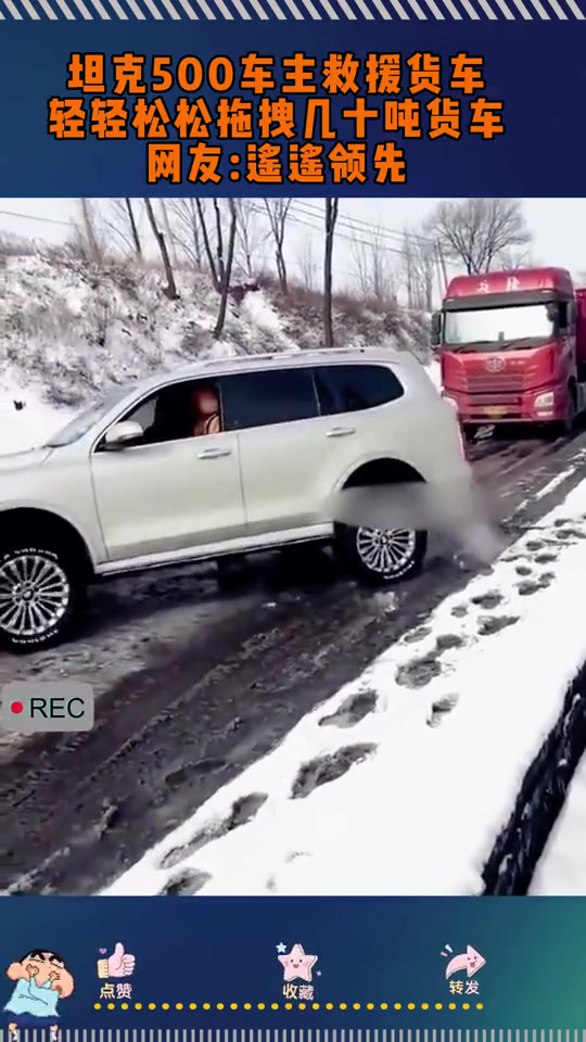 坦克500车主救援货车，轻轻松松拽几十吨货车，网友：遥遥领先！