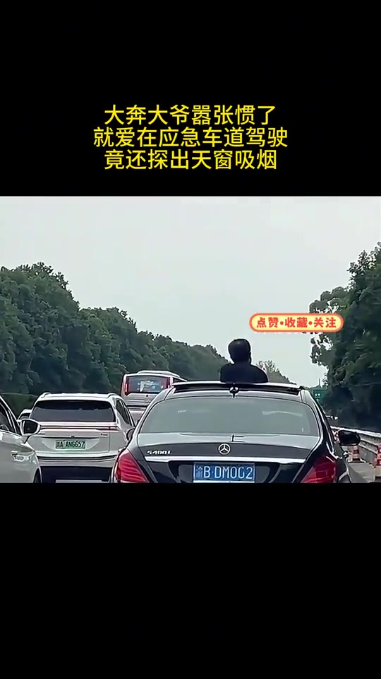 大奔大爷嚣张惯了，就爱在应急车道驾驶，竟还探出天窗吸烟！！