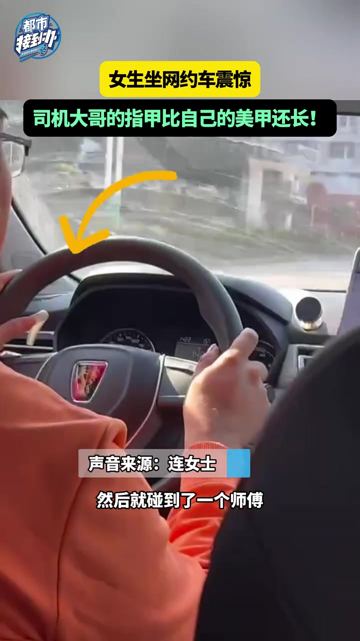 女生坐网约车震惊，司机大哥的指甲比自己的美甲还长！