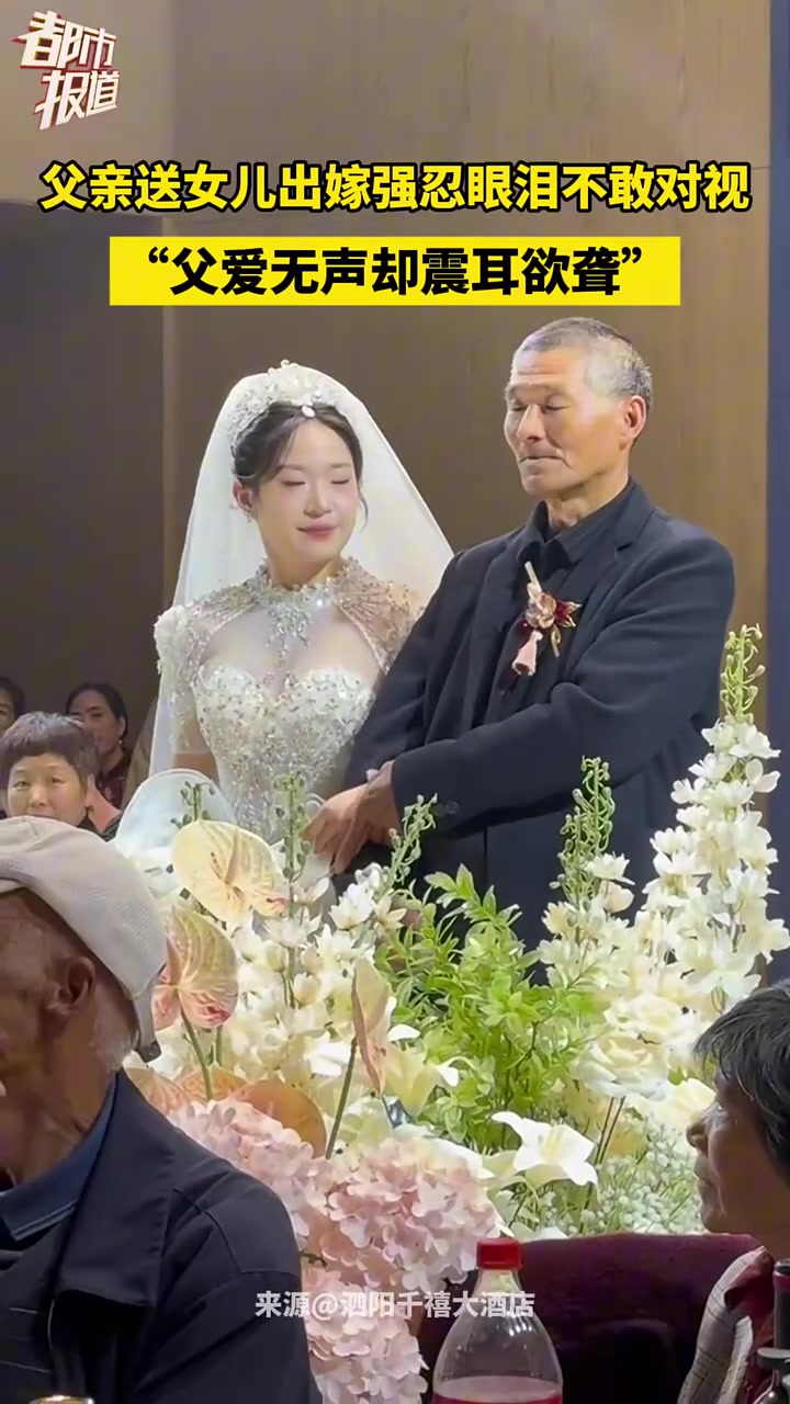 父亲送女儿出嫁强忍眼泪不敢对视，“父爱无声却震耳欲聋”