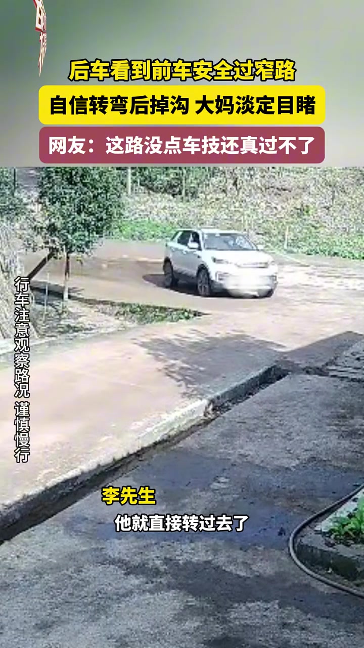 后车看到前车安全过窄路，自信转弯后掉沟，大妈淡定目睹