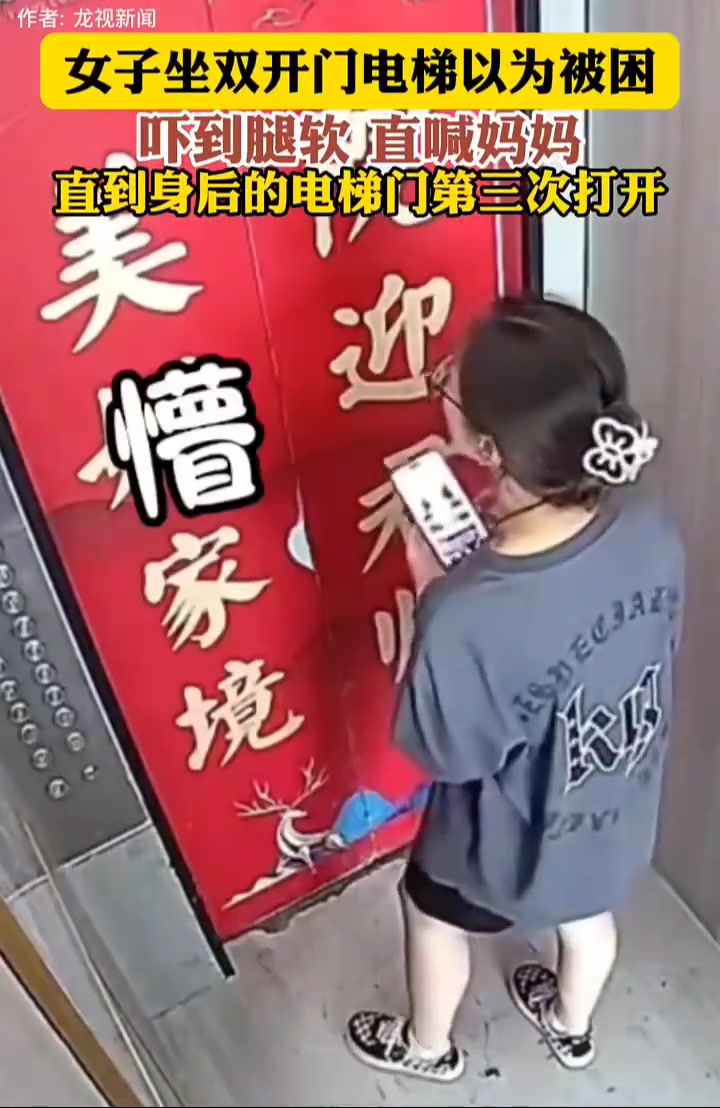 女子坐双开门电梯以为被困，吓到腿软，直喊妈妈