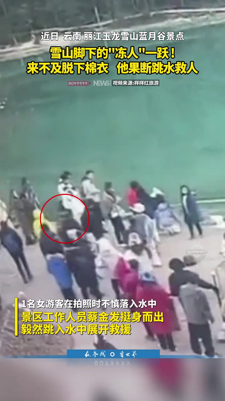 雪山脚下的“冻人”一跃！来不及脱下棉衣，他果断跳水救人