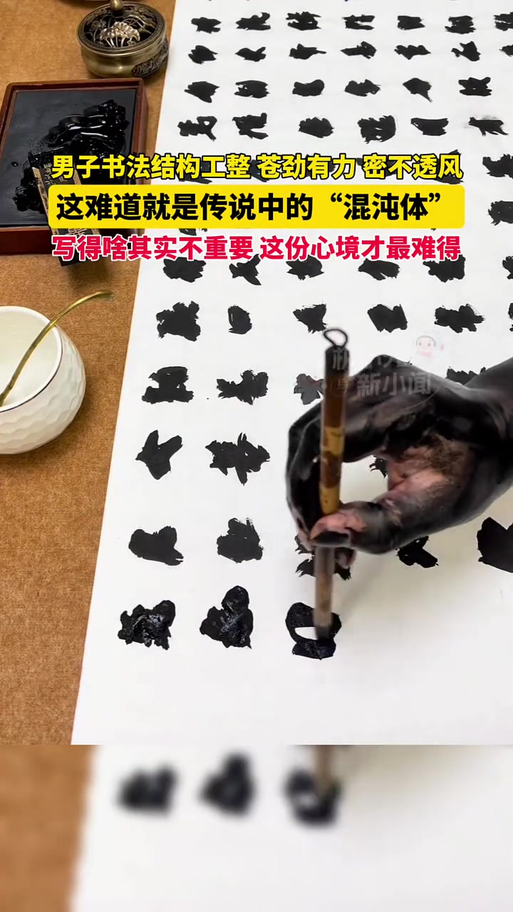 男子书法结构工整，苍劲有力，密不透风这难道就是传说中的混沌体