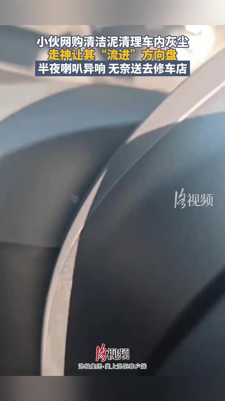 小伙网购清洁泥清理灰尘，走神让其“流进”方向盘