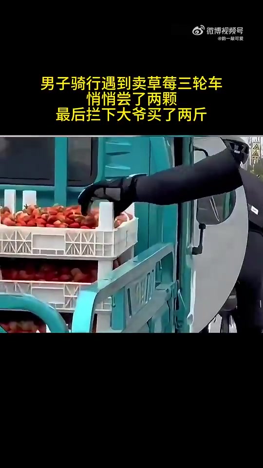 男子骑行遇到卖草莓三轮车，悄悄尝了两颗