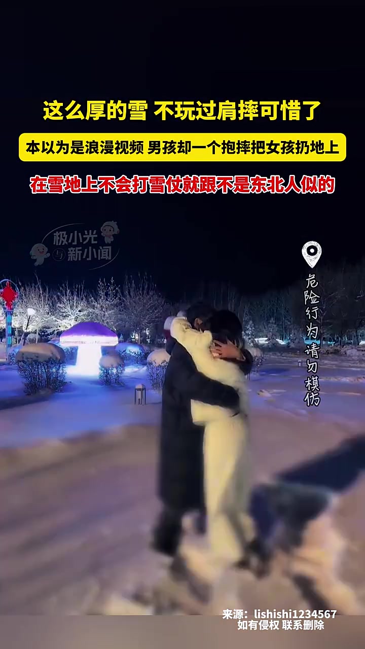 本以为是浪漫视频，男孩却一个抱摔把女孩扔地上