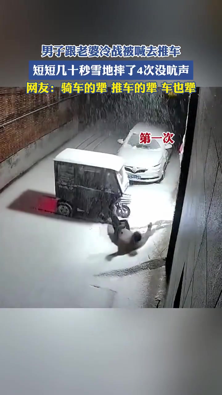 男子跟老婆冷战被喊去推车，短短几十秒在雪地里摔了4次没吭声