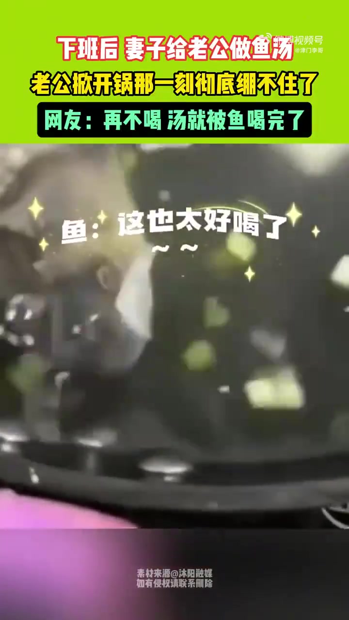 下班后，妻子给老公做鱼汤，老公掀开锅那一刻彻底绷不住了
