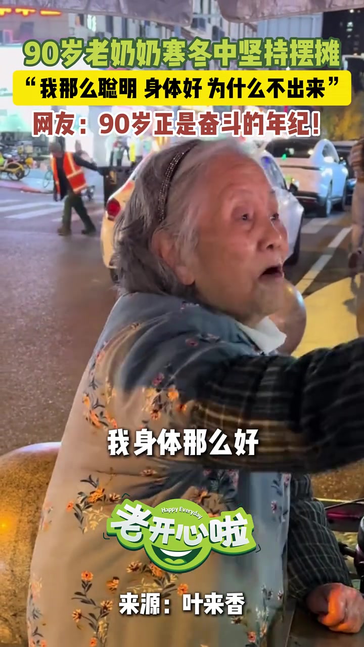 老奶奶寒冬中坚持摆摊，我那么聪明，身体那么好，为什么不出来