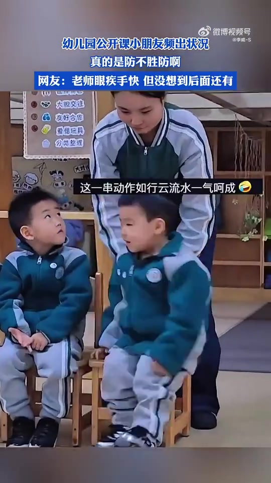 幼儿园公开课小朋友频出状况，真的是防不胜防啊