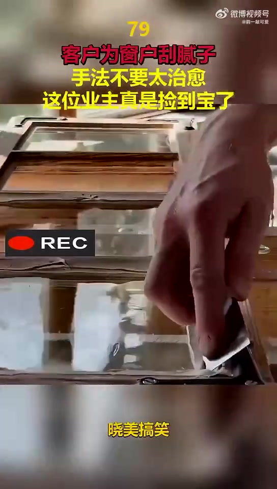 这是以前固定玻璃的工艺，先用钉，再用油灰