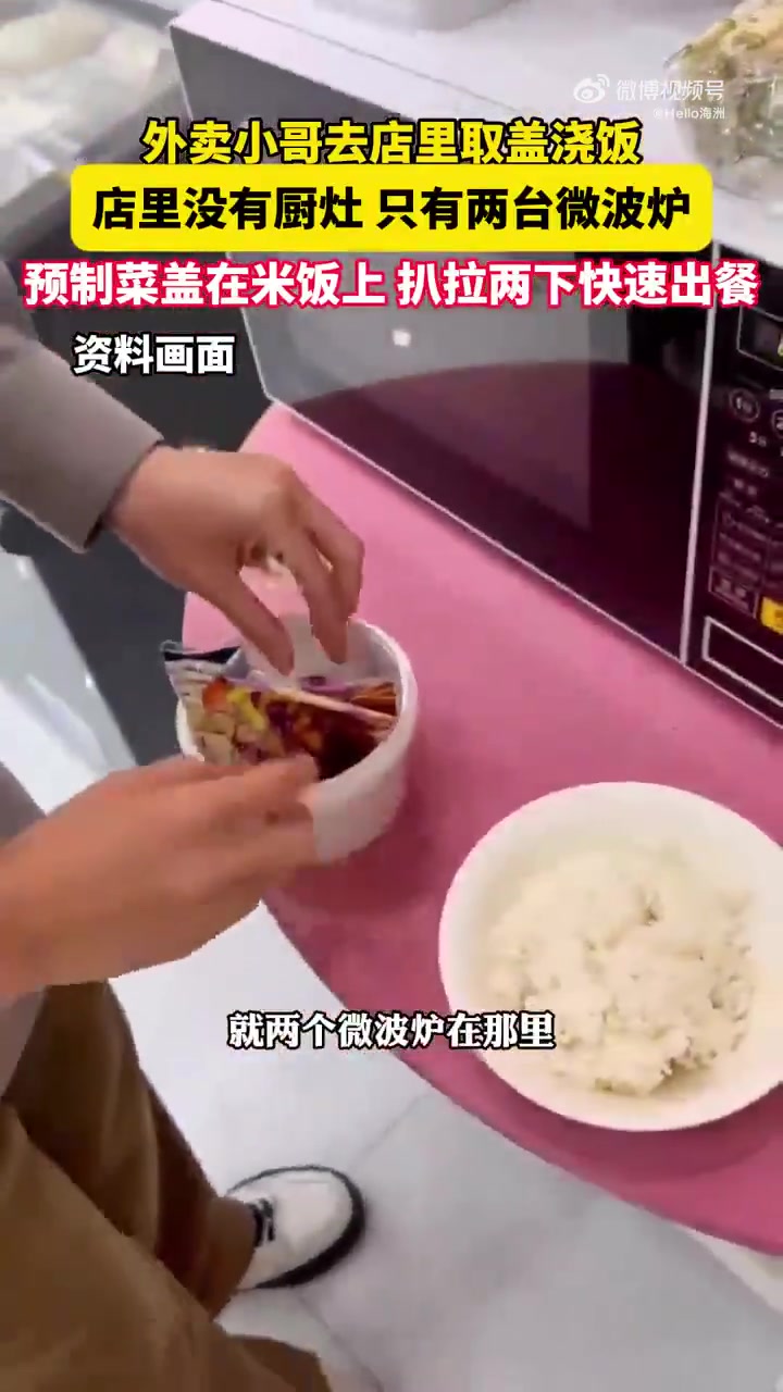 外卖小哥去店里取盖饭，店里没有厨灶只有两台微波炉