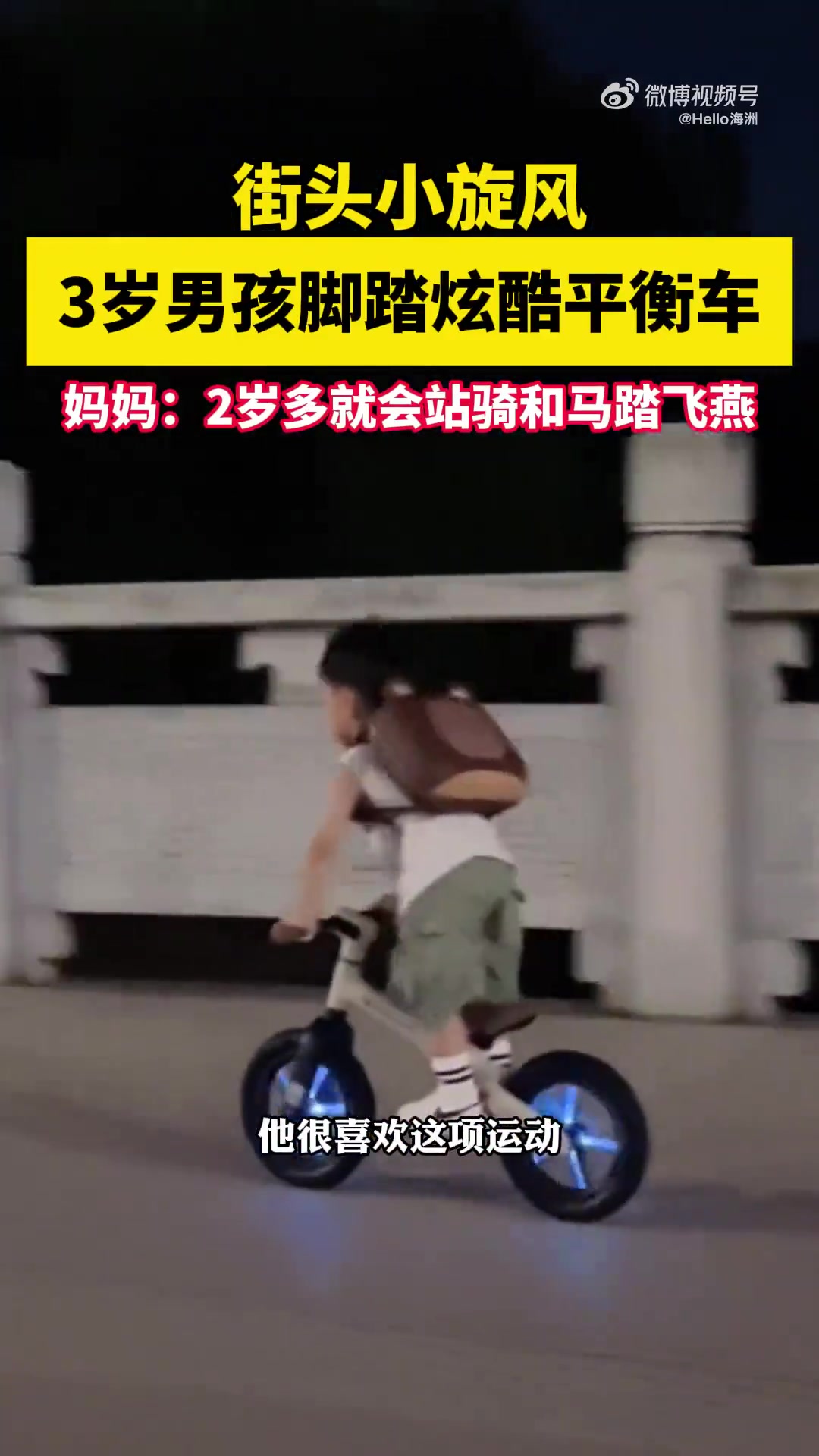 3岁男孩脚踏炫酷平衡车，妈妈：2岁多就会站骑和马踏飞燕