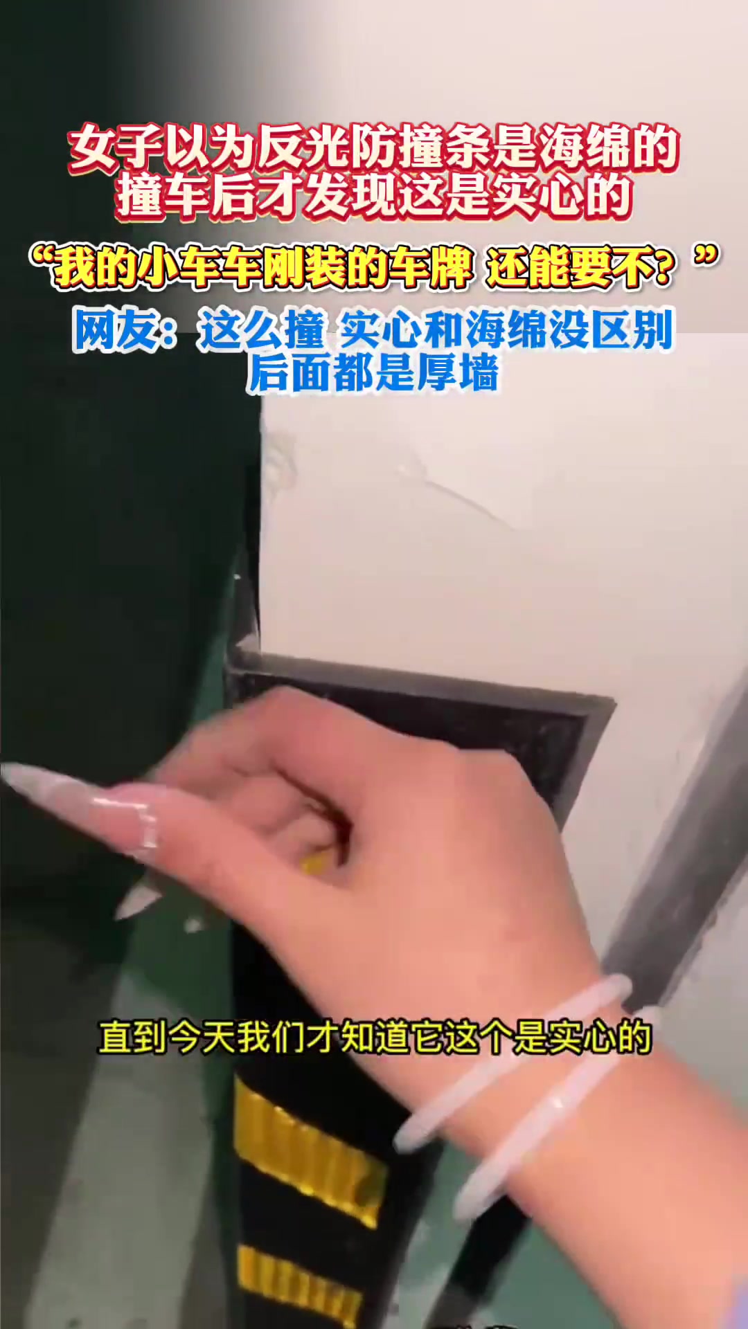 女子以为反光防撞条是海绵的，撞车后才发现这是实心的！
