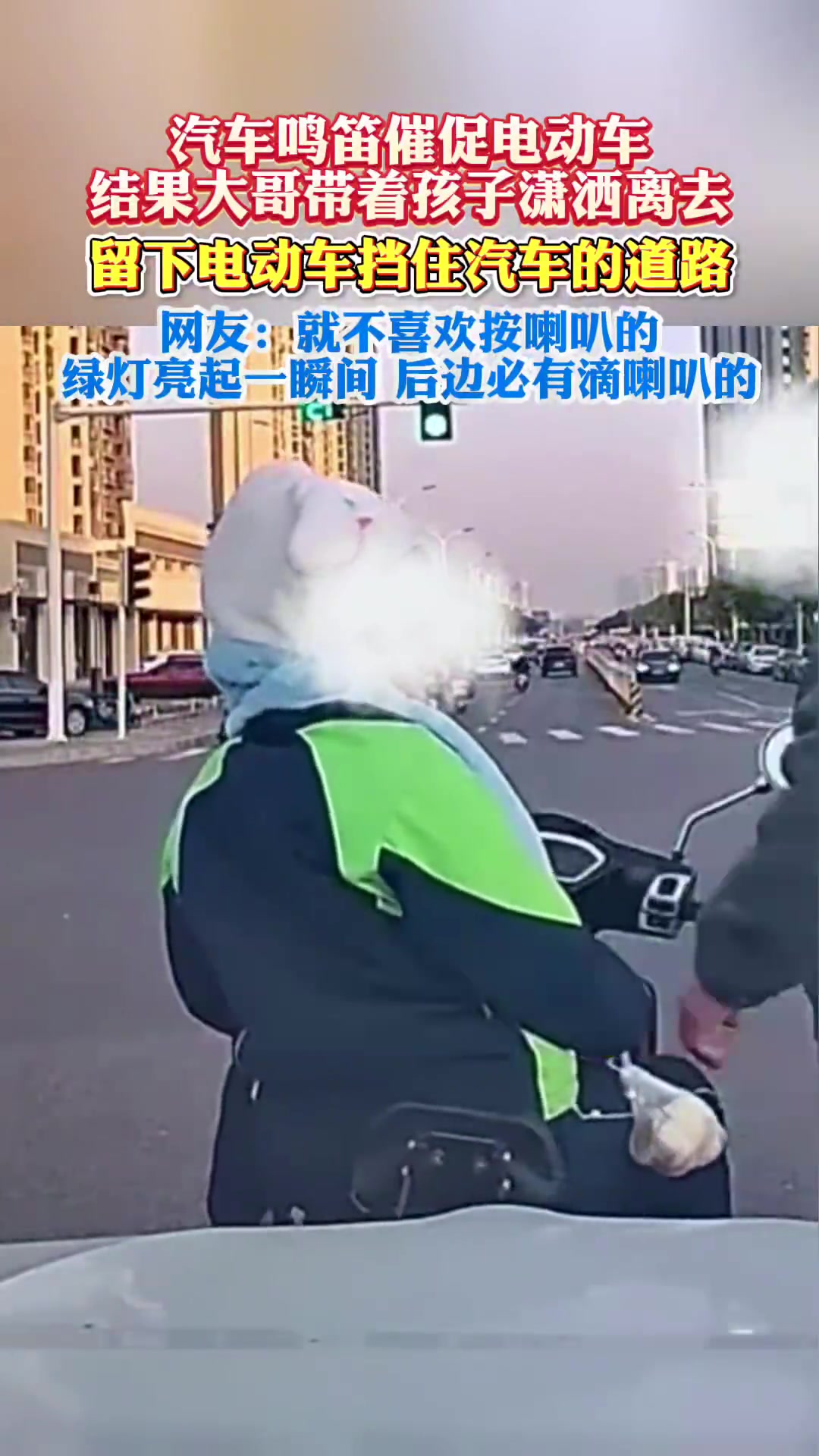 汽车鸣笛催促电动车，结果大哥带着孩子潇洒离去