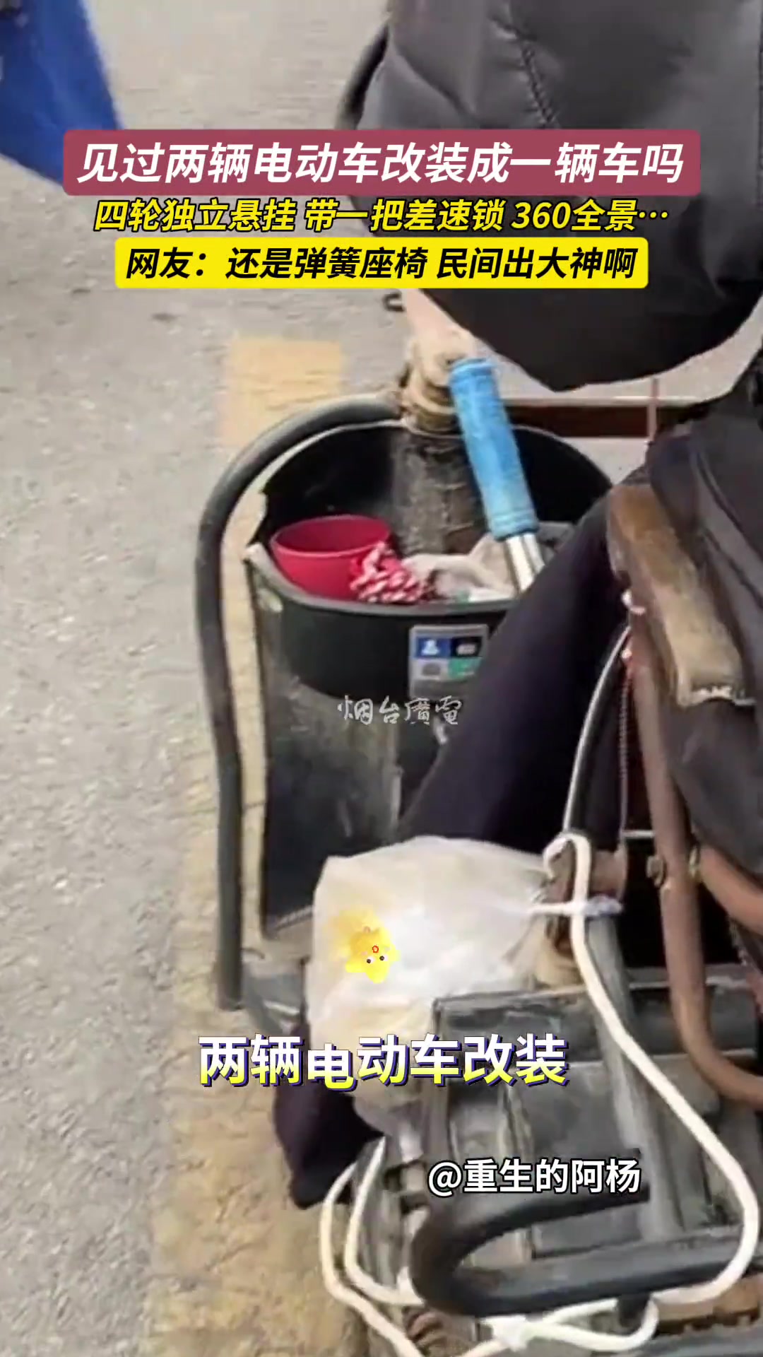 见过两辆电动车改装成一辆车吗民间出大神啊！