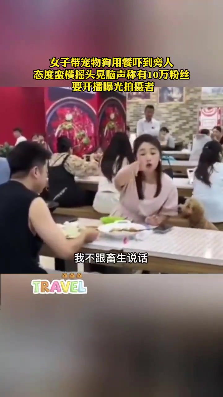 女子带宠物狗用餐吓到旁人，态度蛮横摇头晃脑声称有10万粉丝！