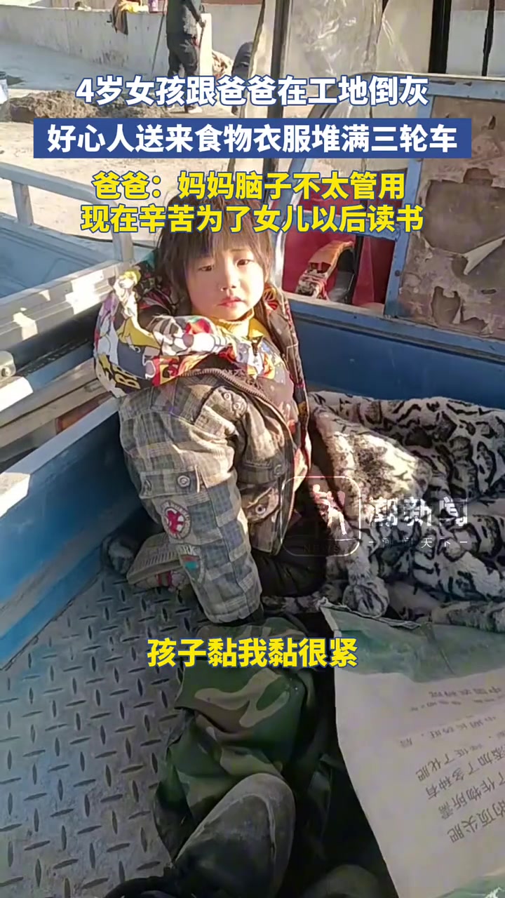 4岁女孩跟爸爸在工地倒灰，好心人送来食物衣服堆满三轮车