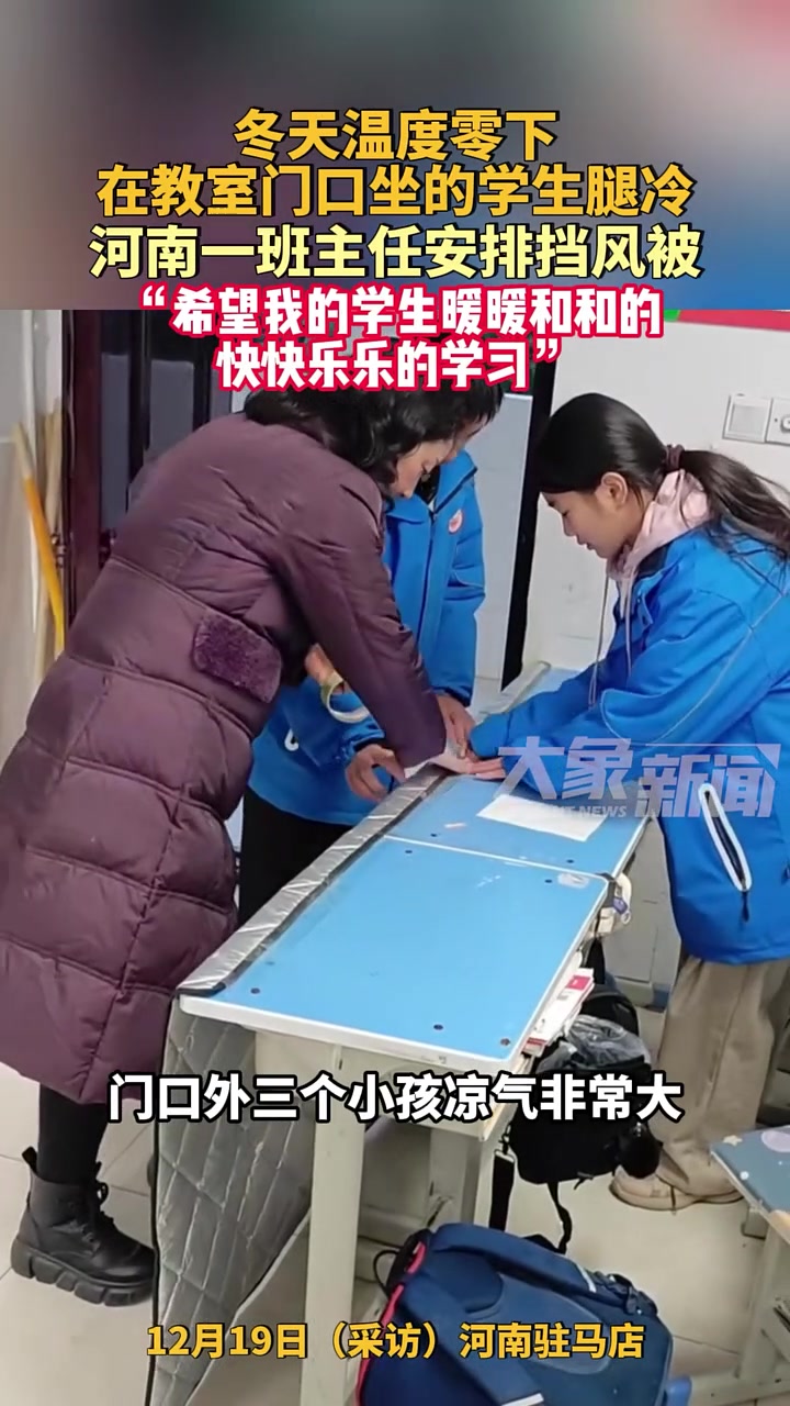 冬天温度零下在教室门口坐的学生腿冷，河南一班主任安排挡风被