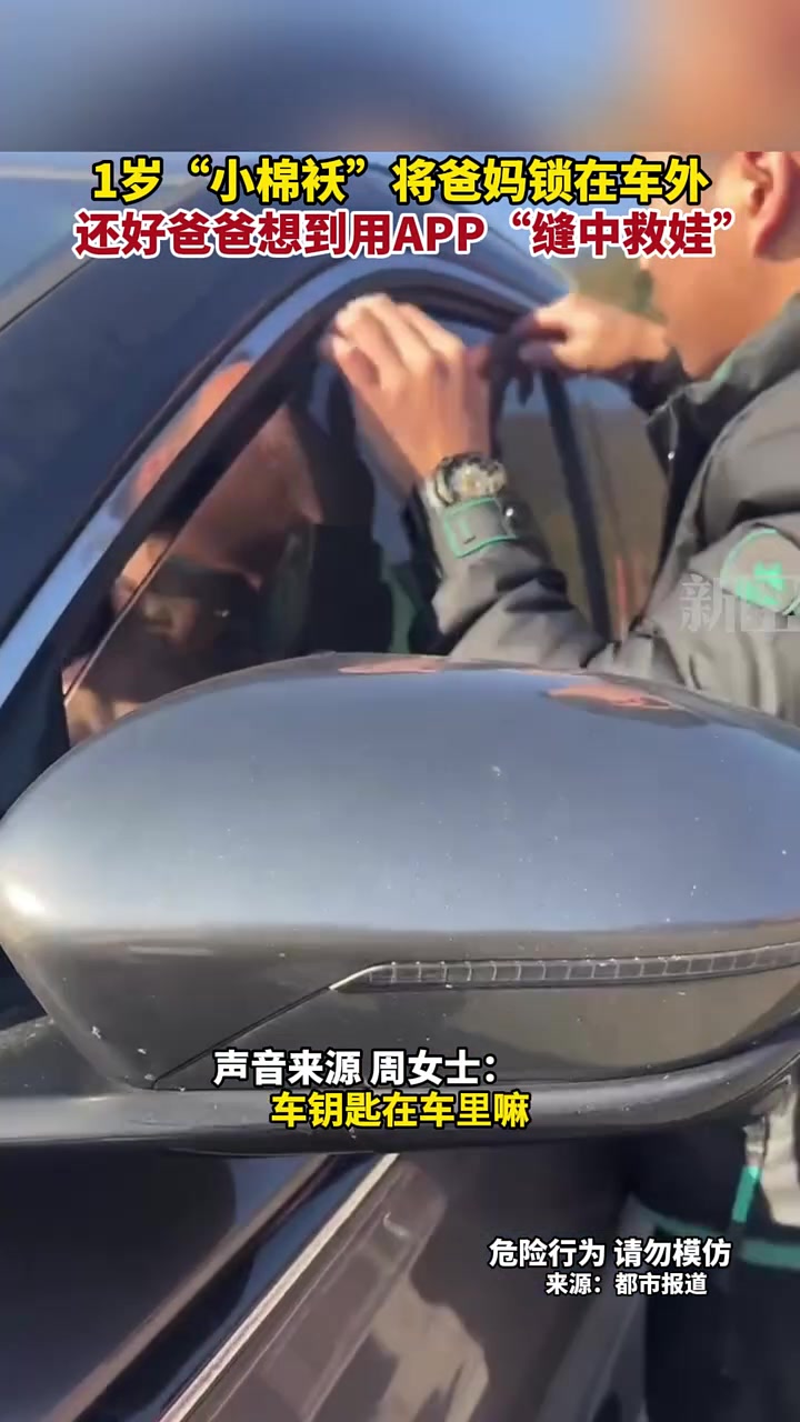1岁“小棉袄”将爸妈锁在车外还好爸爸想到用APP“缝中救娃”