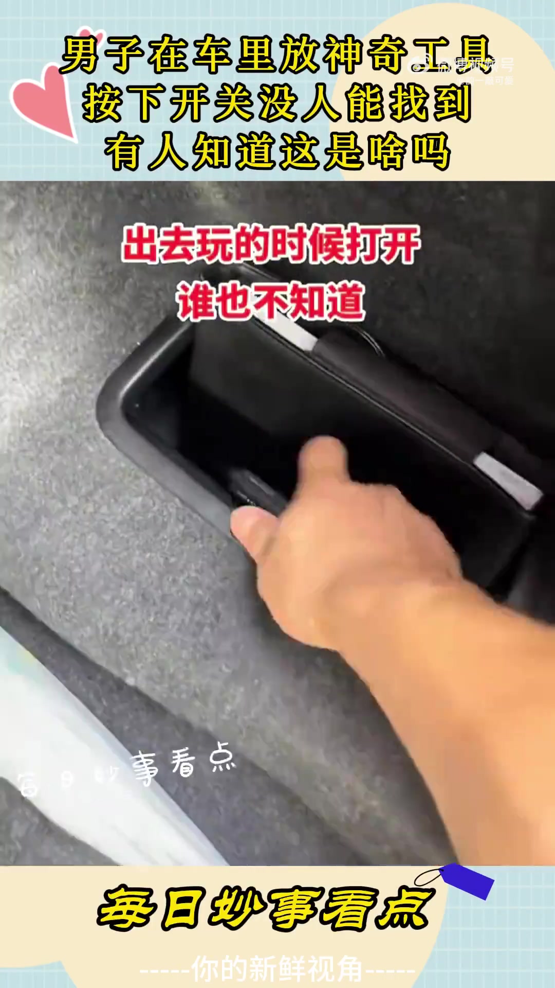 男子在车里放神奇工具，按下开关没人能找到，有人知道这是啥吗