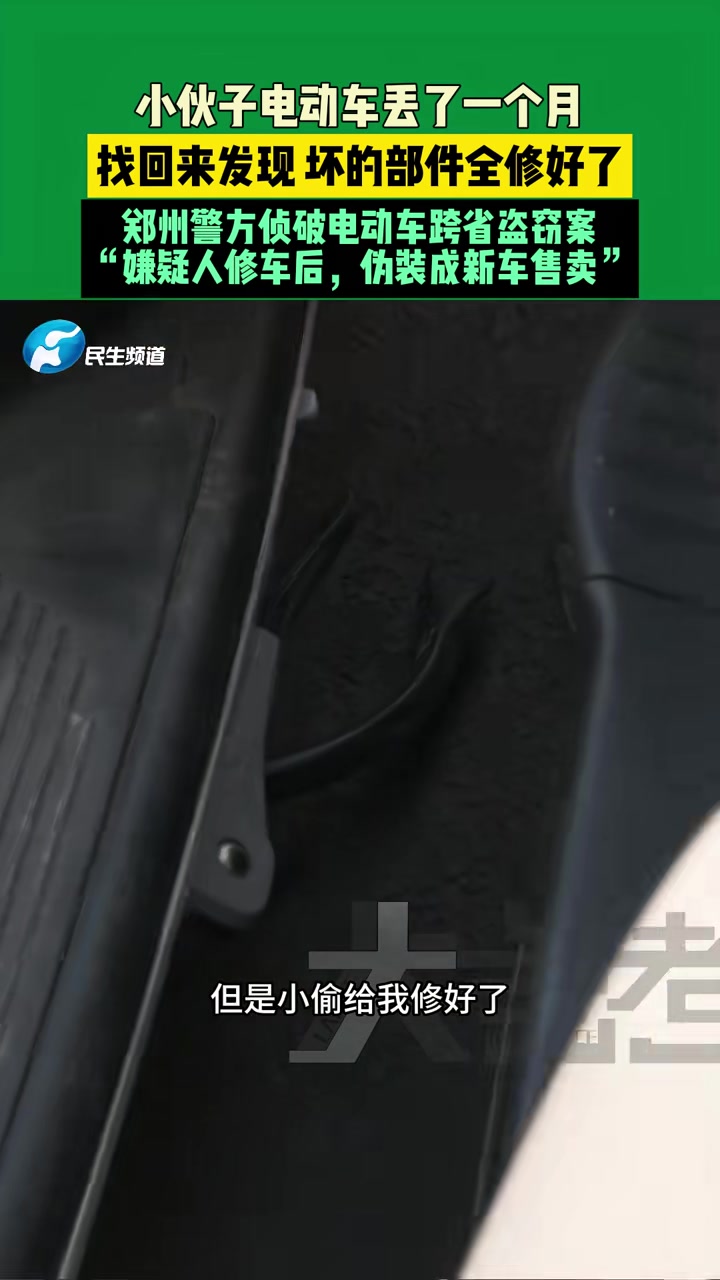 小伙子电动车丢了一个月找回来发现坏的部件全修好了