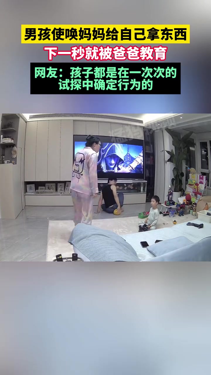 男孩使唤妈妈给自己拿东西，下一秒就被爸爸教育