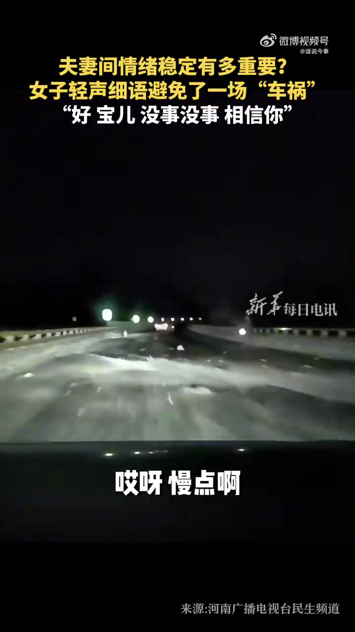 夫妻间情绪稳定有多重要女子轻声细语避免了一场“车祸”