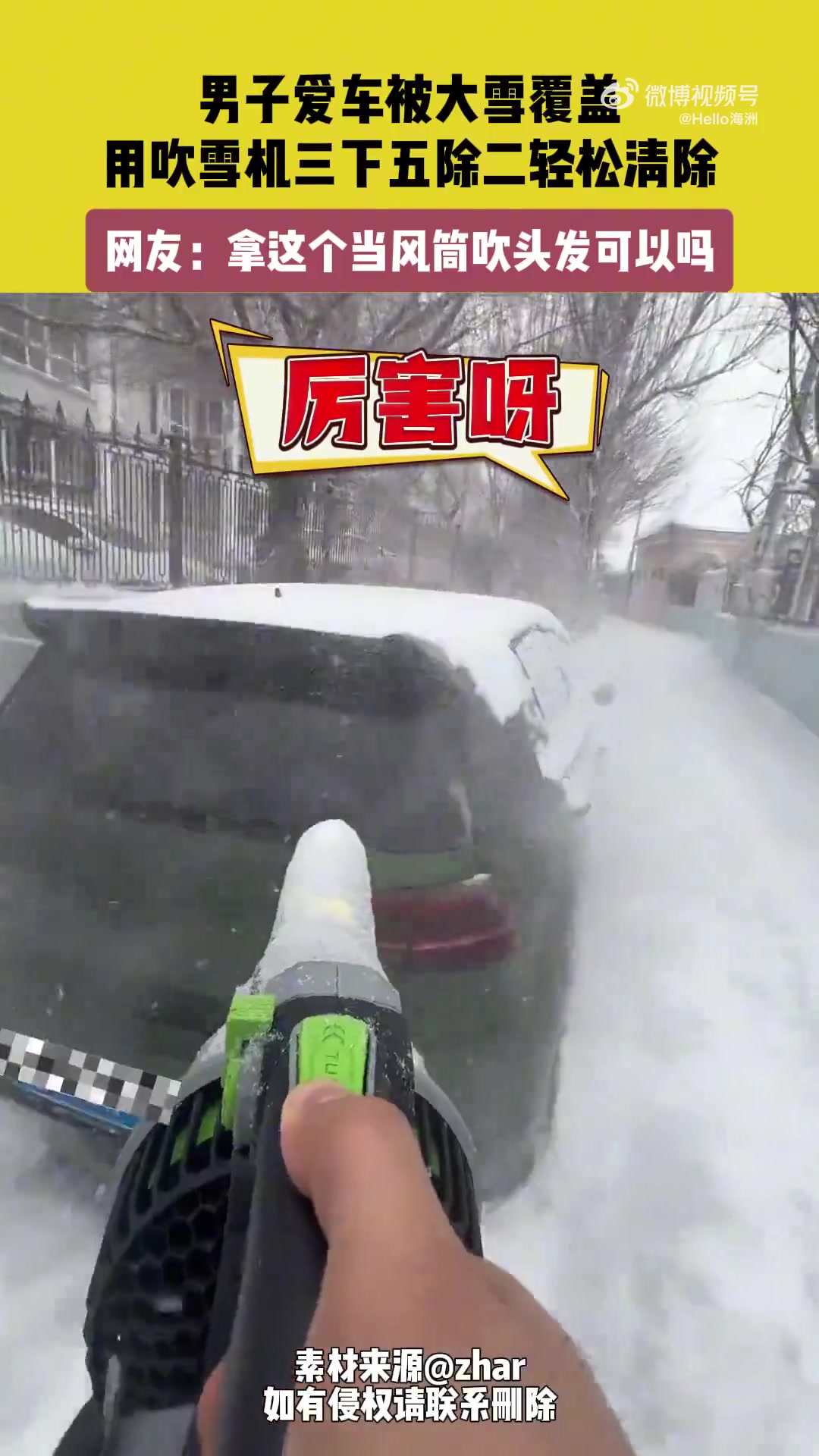男子爱车被大雪覆盖，用吹雪机三下五除二轻松清除