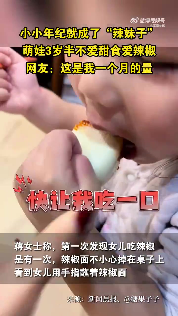 小小年纪就成了“辣妹子”萌娃3岁半不爱甜食爱辣椒！