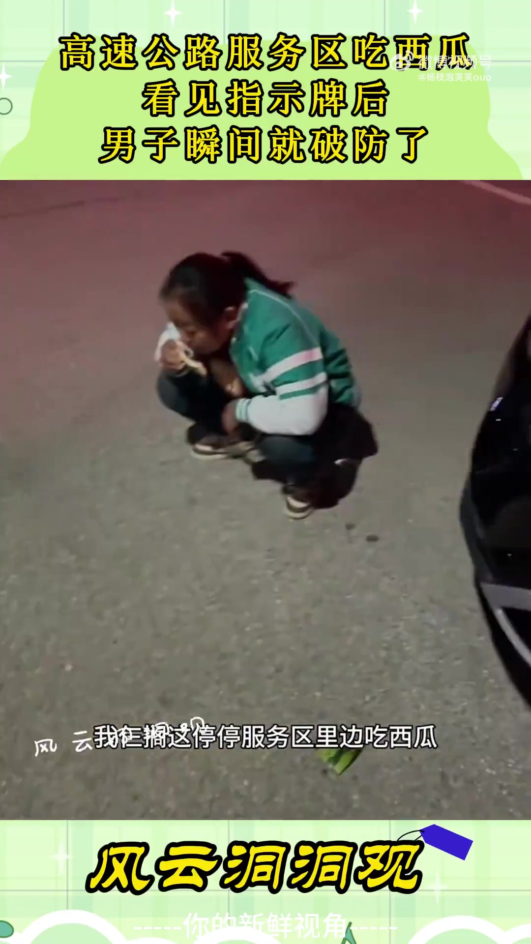 高速公路服务区吃西瓜，看见指示牌后，男子瞬间就破防了！