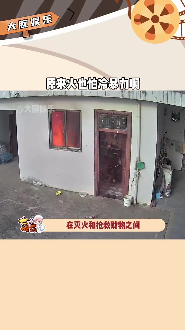 火最终因为受不了冷暴力，竟然自己灭了！