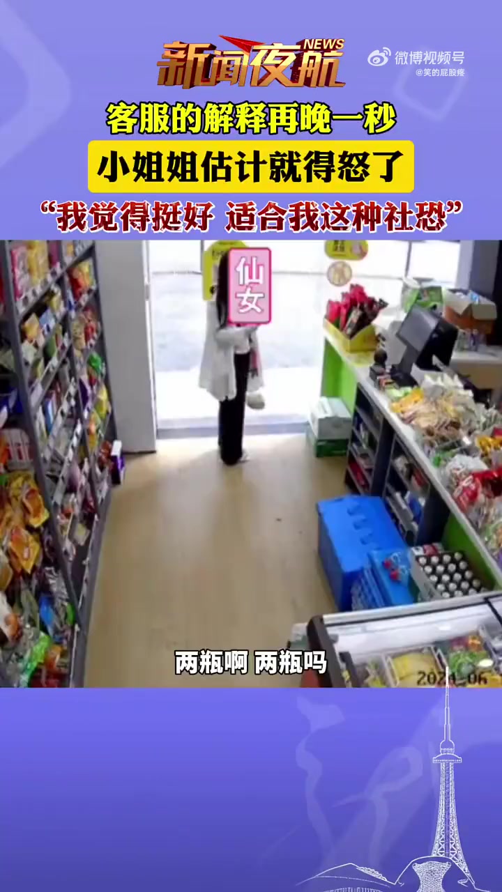 新闻夜航客服的解释再晚一秒小姐姐估计就得怒了！