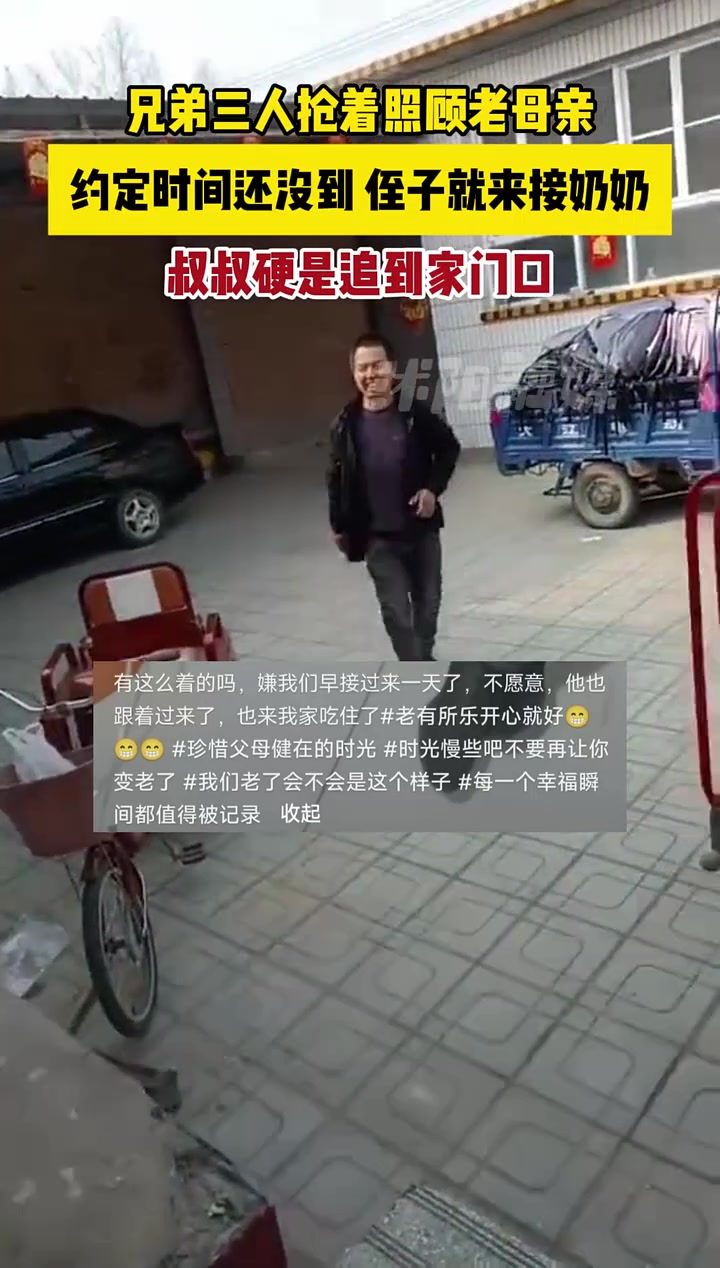 兄弟三人抢着照顾老母亲，约定时间还没到侄子就来接奶奶