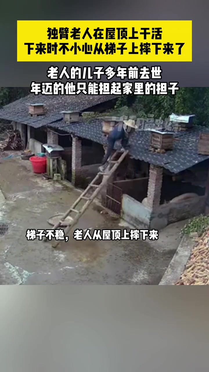 独臂老人在屋顶上干活，下来时不小心从梯子上摔下来了