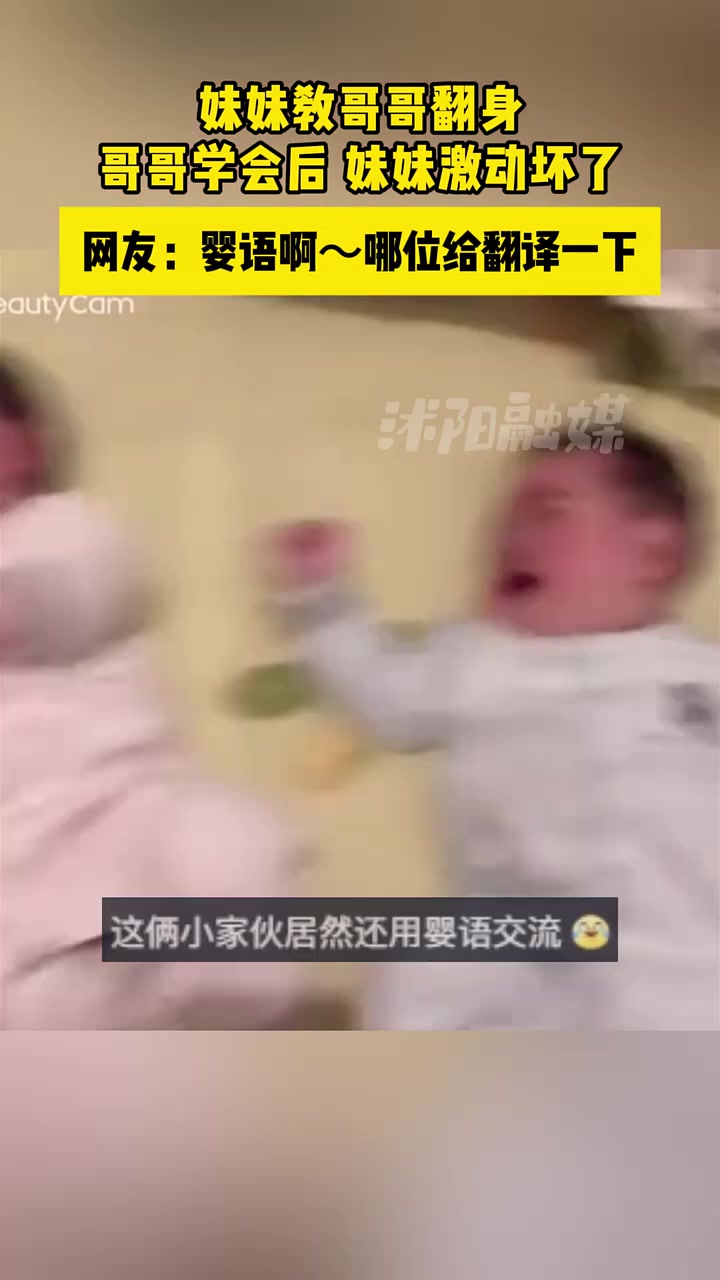 妹妹教哥哥翻身，哥哥学会后妹妹激动坏了