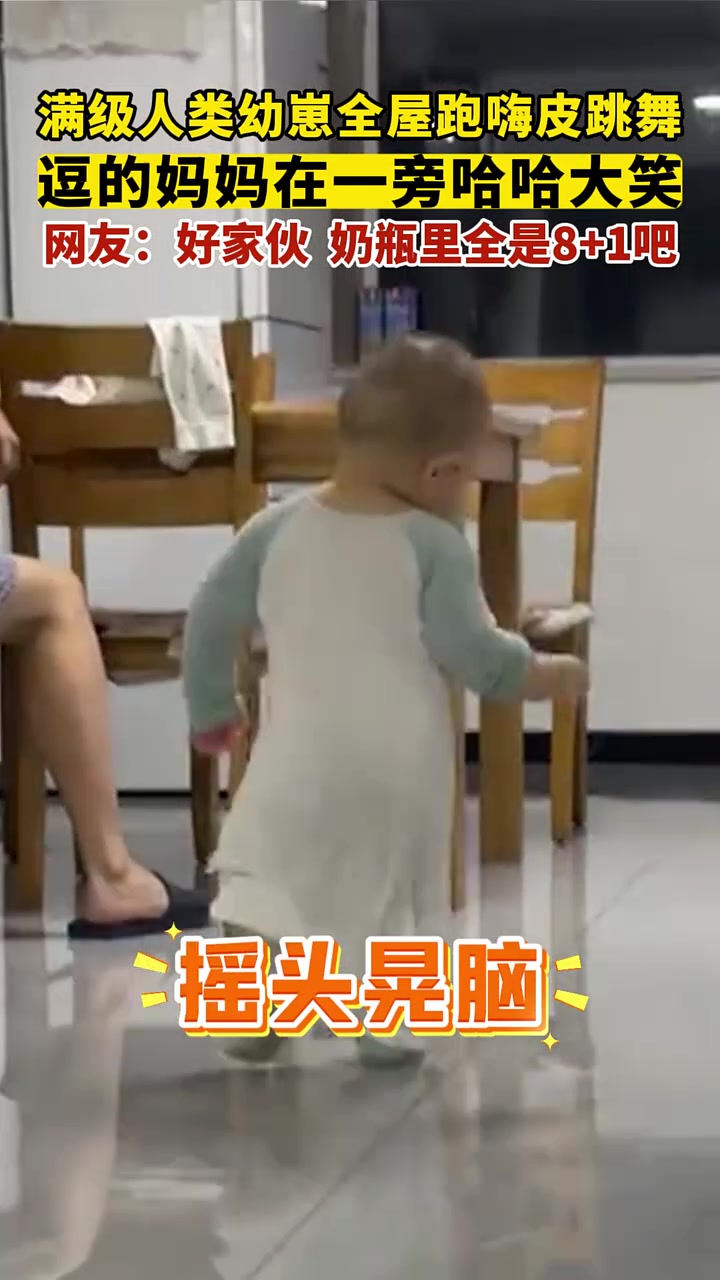 满级人类幼崽全屋跑嗨皮跳舞，逗的妈妈在一旁哈哈大笑