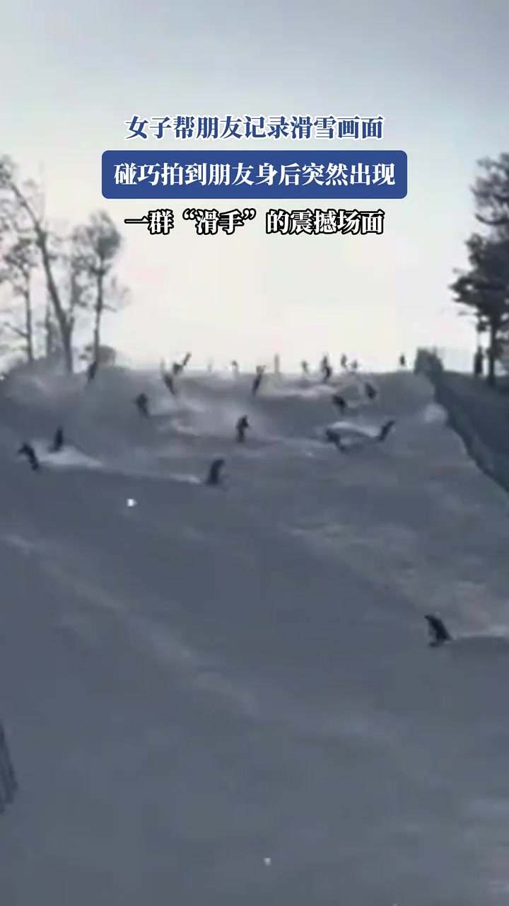 女子帮朋友记录滑雪画面，碰巧拍到朋友身后突然出现一群“滑手”