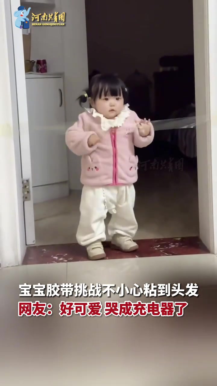 宝宝胶带挑战不小心粘到头发，网友：好可爱哭成充电器了
